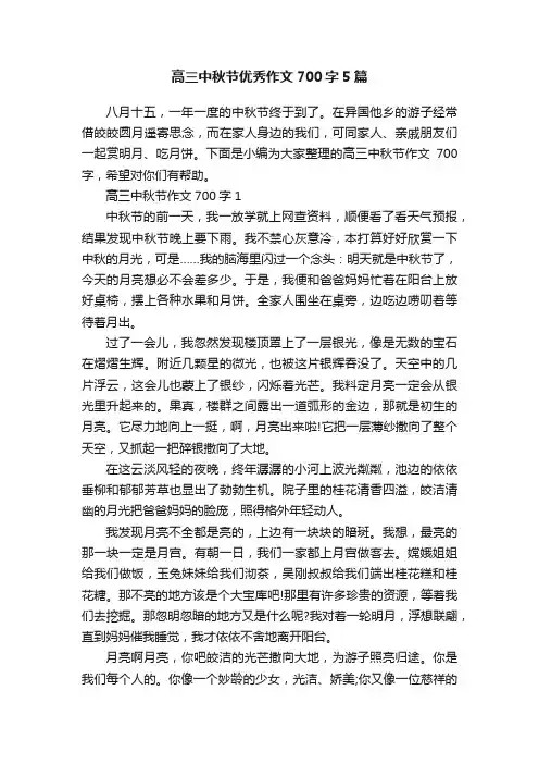 高三中秋节优秀作文700字5篇