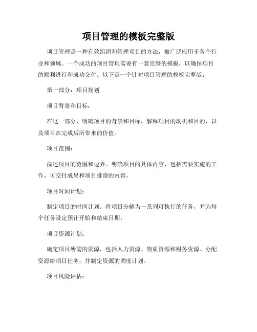 项目管理的模板完整版