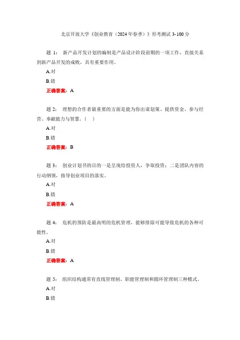 北京开放大学《创业教育(2024年春季)》形考测试3-100分