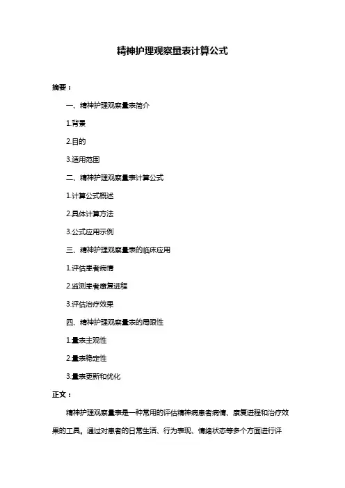 精神护理观察量表计算公式