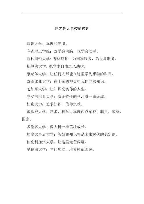 世界各大名校的校训