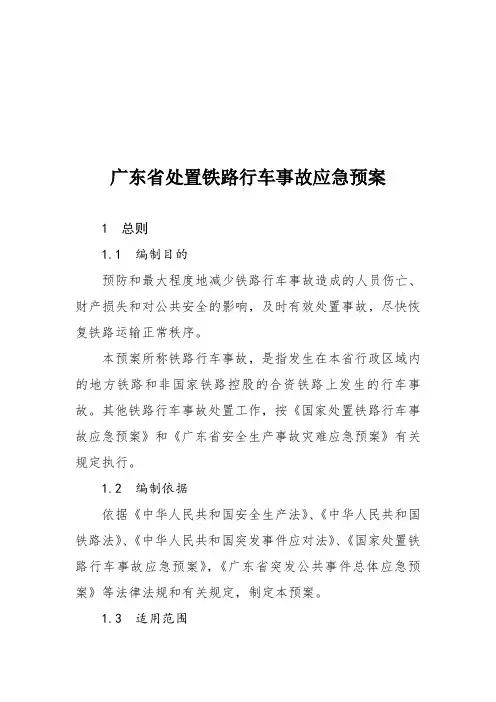 广东省处置铁路行车事故应急预案