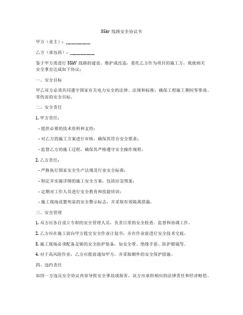 35kv线路安全协议书