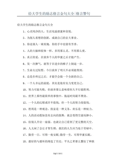 给大学生的励志格言金句大全-格言警句