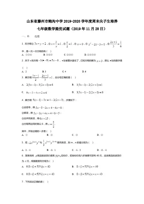 山东省滕州市鲍沟中学2019-2020学年度周末尖子生培养七年级数学提优试题(2019年11月28日)(无答案)