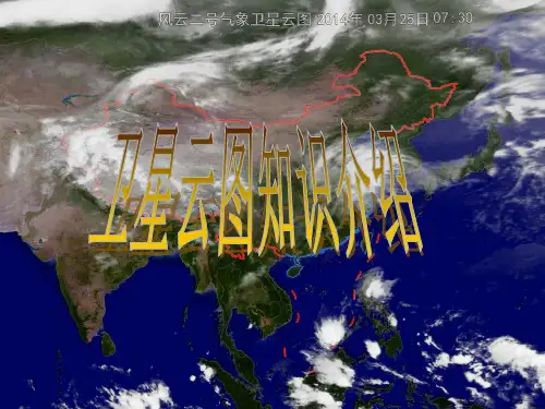 卫星气象—卫星云图相关知识资料