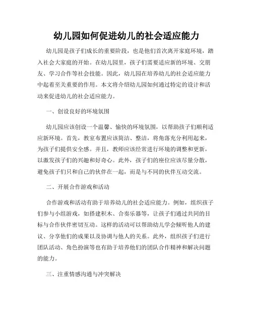 幼儿园如何促进幼儿的社会适应能力