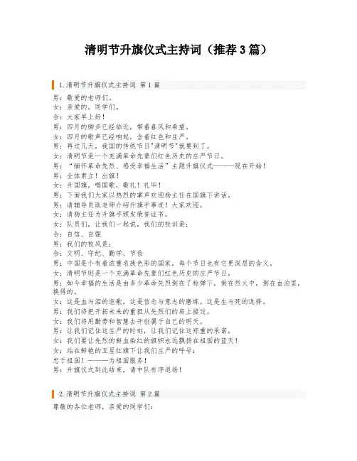清明节升旗仪式主持词(推荐3篇)