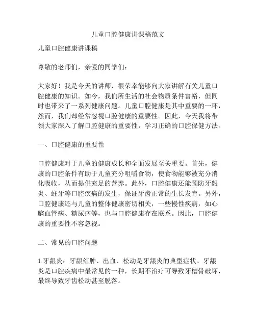 儿童口腔健康讲课稿范文