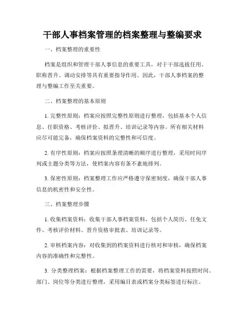 干部人事档案管理的档案整理与整编要求