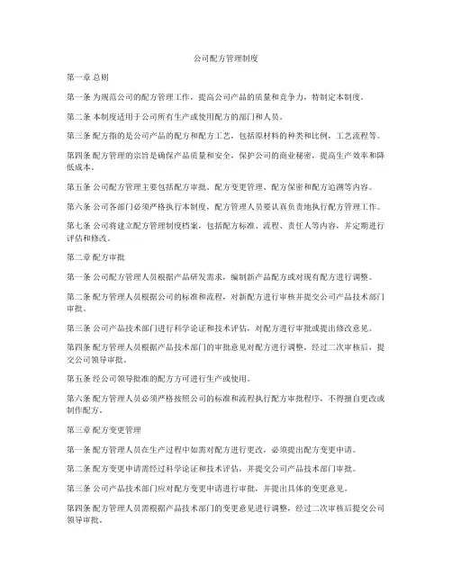 公司配方管理制度