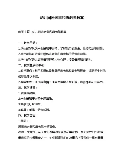 幼儿园米老鼠和唐老鸭教案