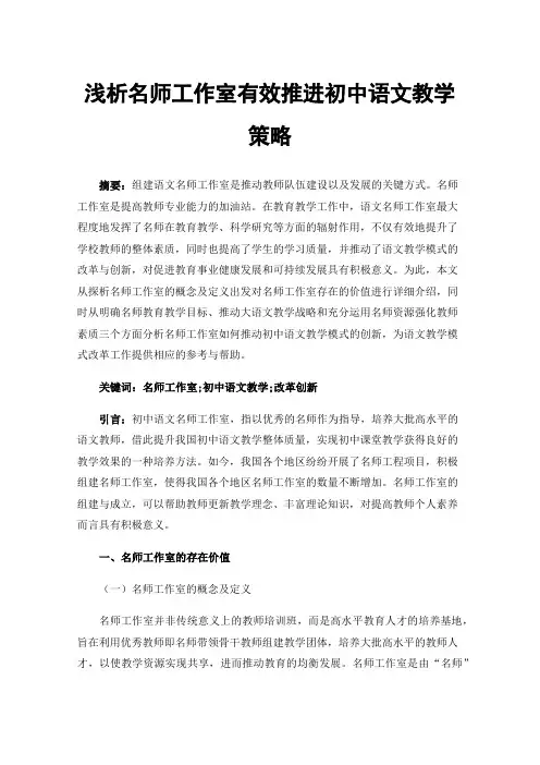 浅析名师工作室有效推进初中语文教学策略