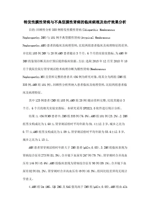 特发性膜性肾病与不典型膜性肾病的临床病理及治疗效果分析