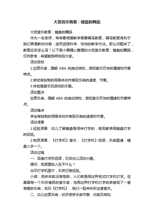大班音乐教案：键盘的舞蹈