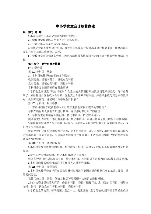 中小学食堂会计核算办法