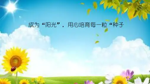 《给初为人师的女儿20条贴心建议》读后感PPT