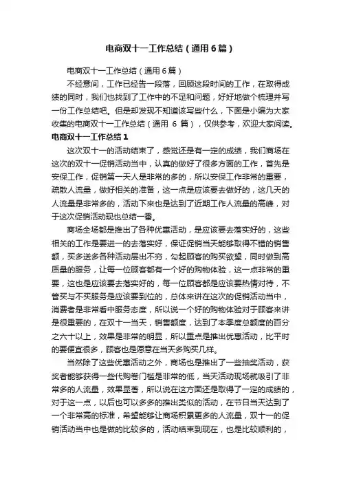 电商双十一工作总结（通用6篇）
