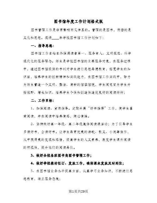 图书馆年度工作计划格式版(5篇)