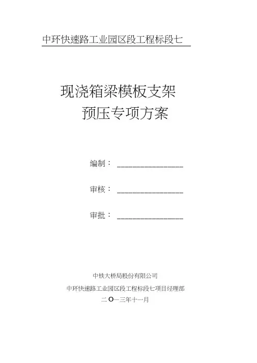 现浇箱梁预压方案