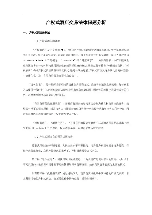 产权式酒店交易法律问题分析