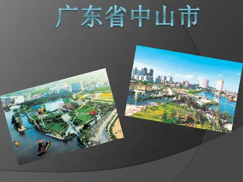 中山市 PPT课件