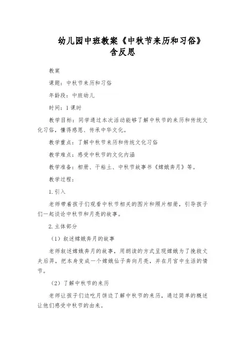 幼儿园中班教案《中秋节来历和习俗》含反思