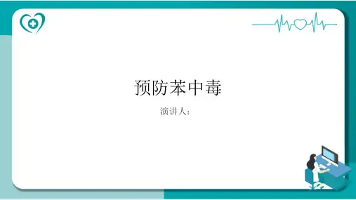 预防苯中毒PPT课件