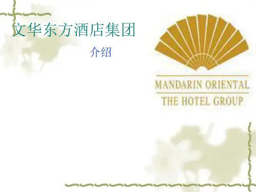 文华东方酒店集团资料