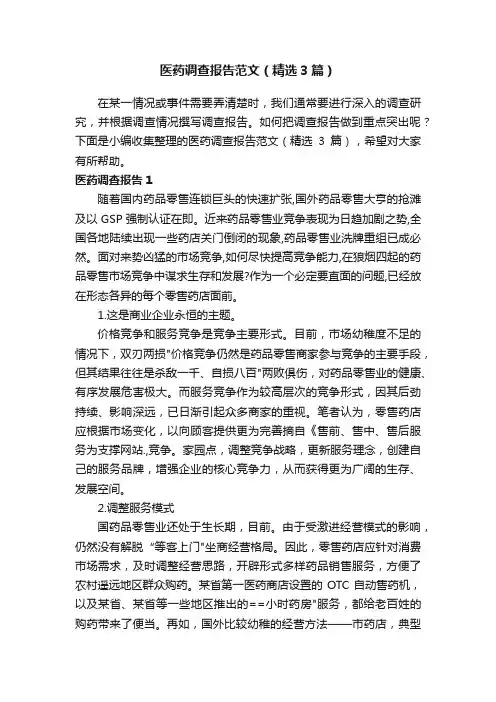 医药调查报告范文（精选3篇）