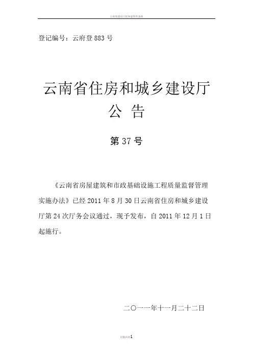云南省房屋建筑和市政基础设施工程质量监督管理实施办法