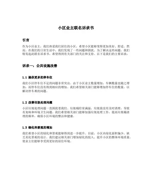 小区业主联名诉求书