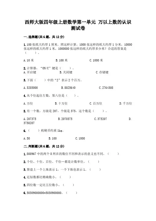 西师大版四年级上册数学第一单元-万以上数的认识-测试卷附答案【突破训练】