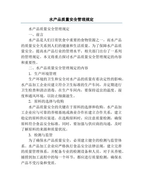 水产品质量安全管理规定