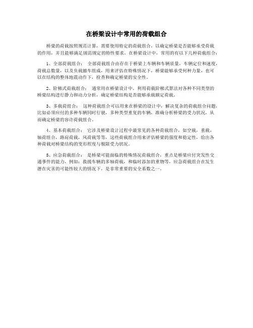 在桥梁设计中常用的荷载组合