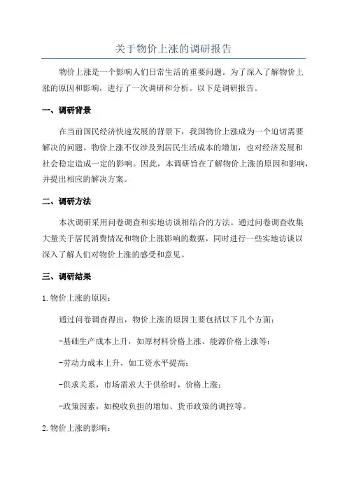 关于物价上涨的调研报告