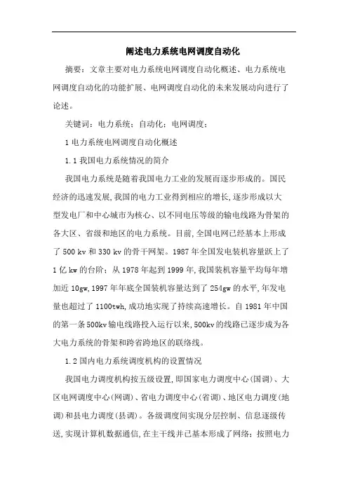 阐述电力系统电网调度自动化