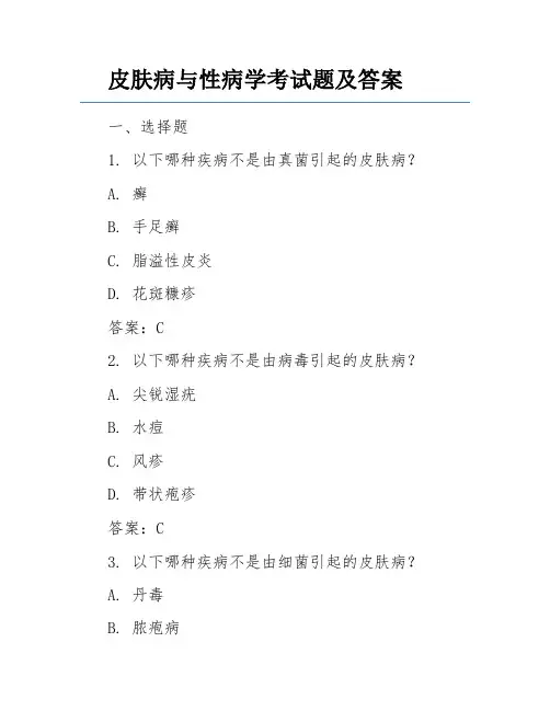 皮肤病与性病学考试题及答案