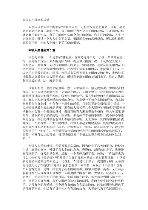 幸福人生讲座观后感