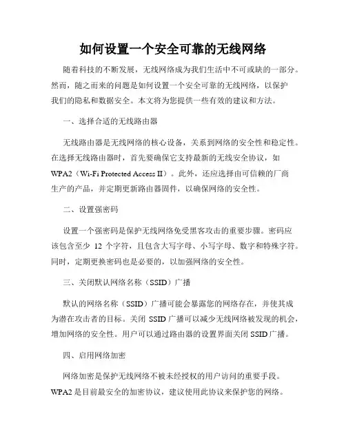 如何设置一个安全可靠的无线网络