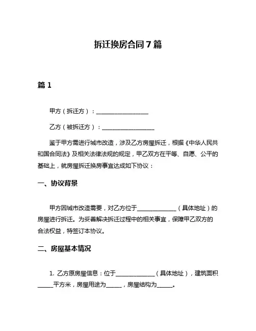 拆迁换房合同7篇