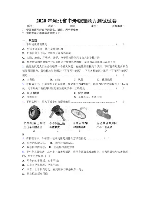 2020年河北省中考物理能力测试试卷附解析