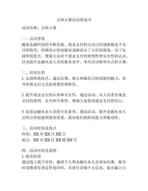 点钞大赛活动策划书