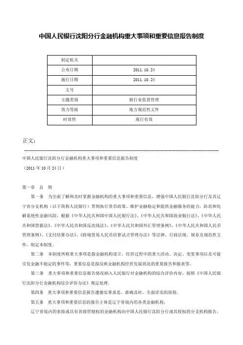 中国人民银行沈阳分行金融机构重大事项和重要信息报告制度-