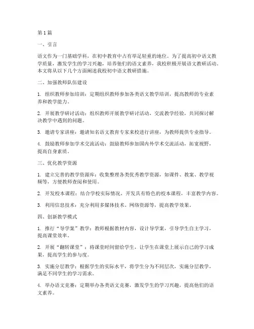 初中语文教研措施(3篇)