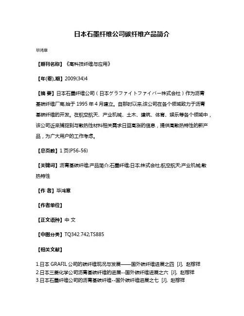 日本石墨纤维公司碳纤维产品简介