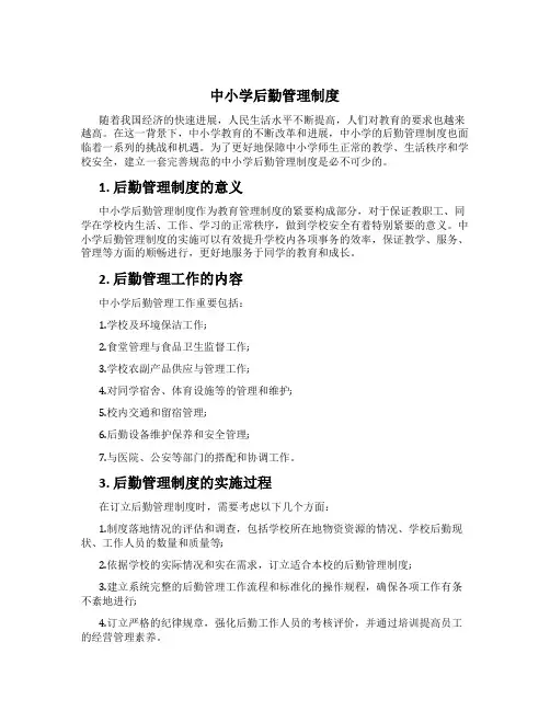 中小学后勤管理制度