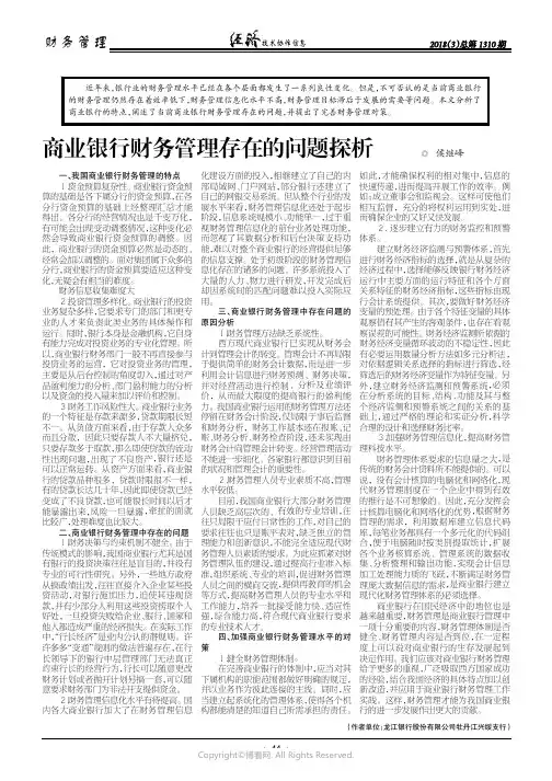 商业银行财务管理存在的问题探析