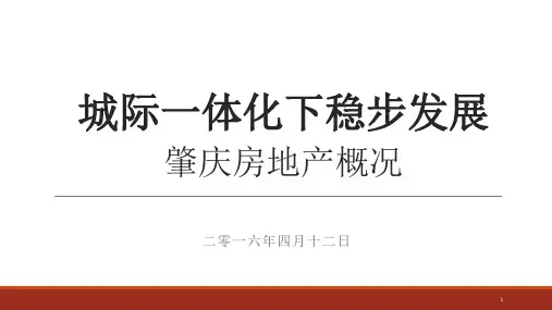 2016年广东肇庆房地产市场调研报告44页资料