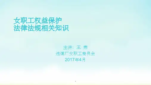 女职工权益保护法律法规相关知识 课件ppt